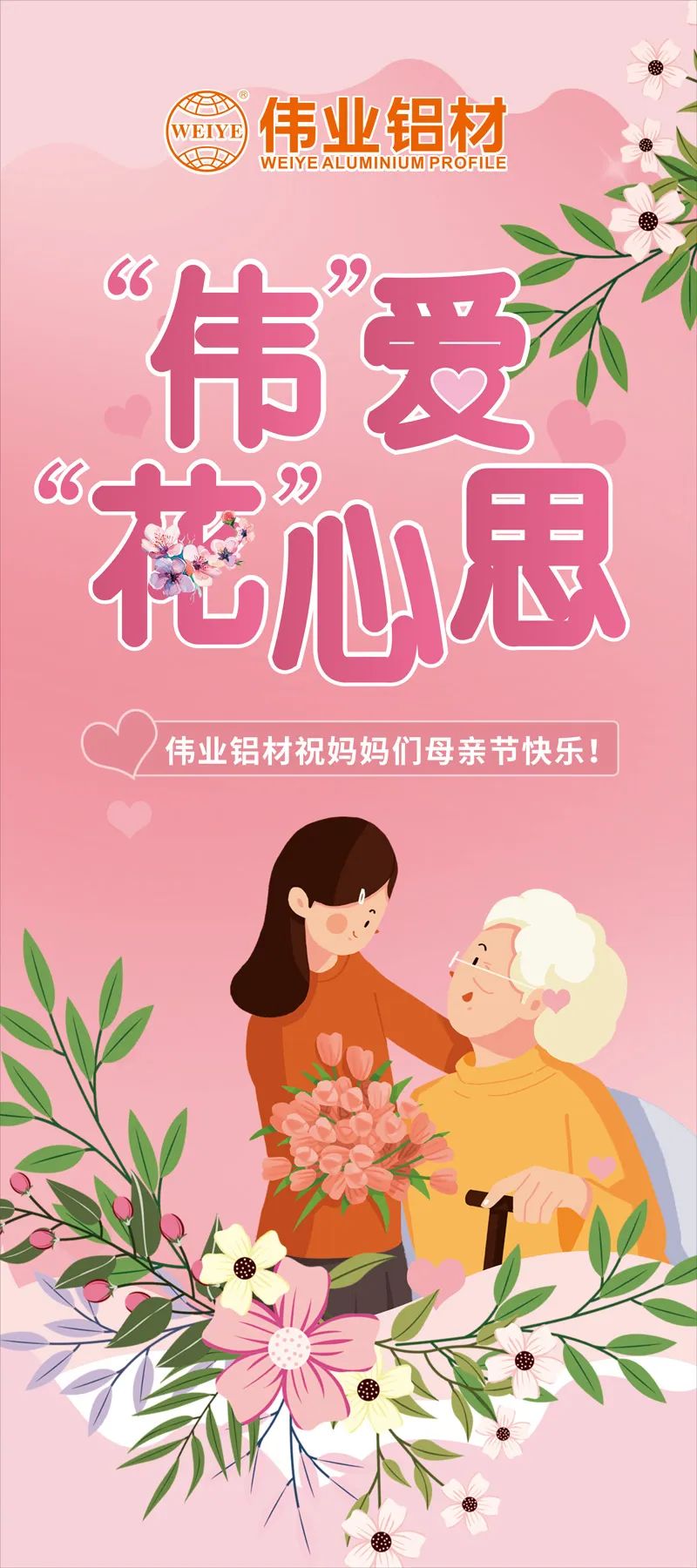 感恩母亲节，“伟”爱“花”心理