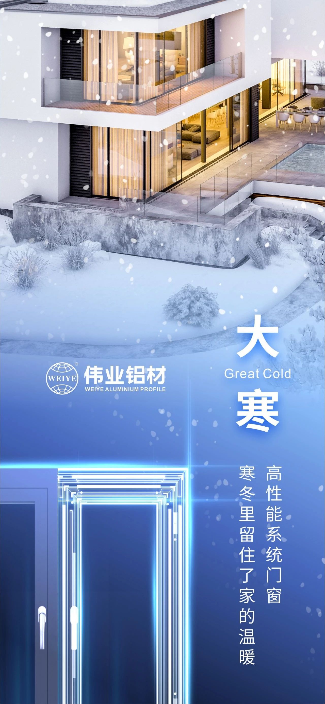大寒 | 高机能系统门窗 隆冬里留住了家的温暖 喜迎新春，必赢亚洲铝材愿您事事顺心，阖家安康！