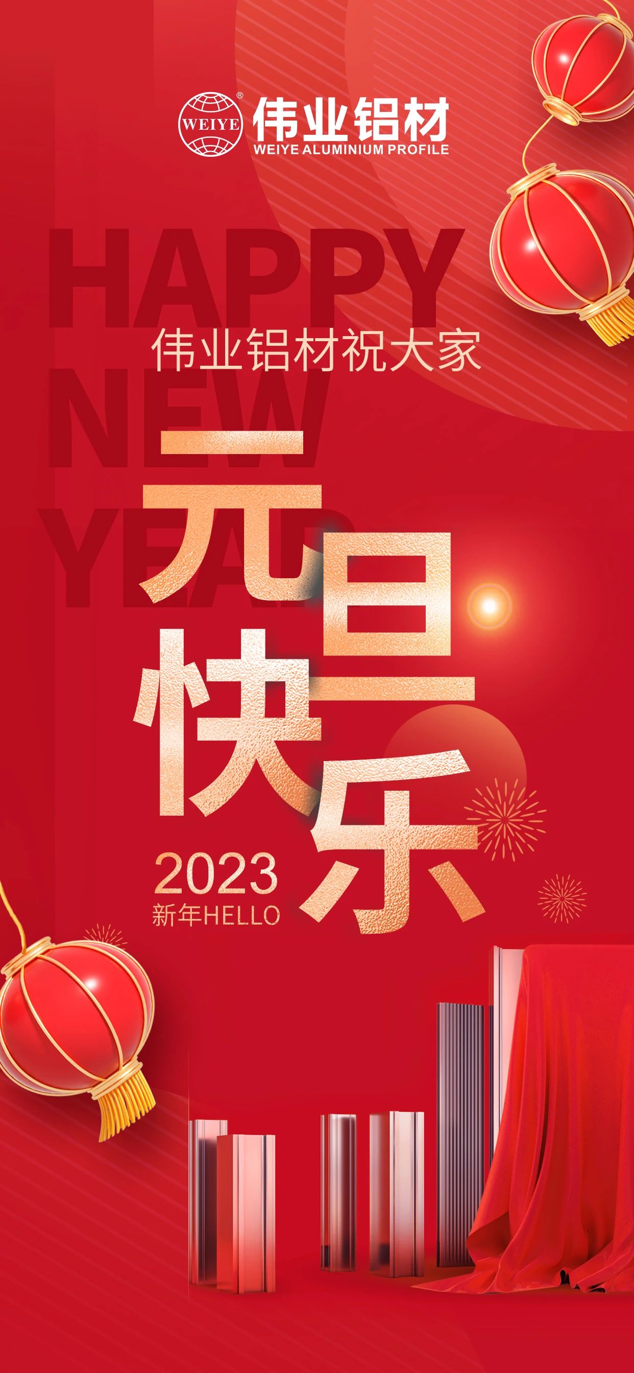 开启2023，一路迎接新的必赢亚洲！ 必赢亚洲铝材祝各人2023元旦欢乐！