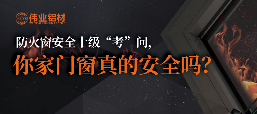 防火窗安全十级“考”问，你家门窗真的安全吗？