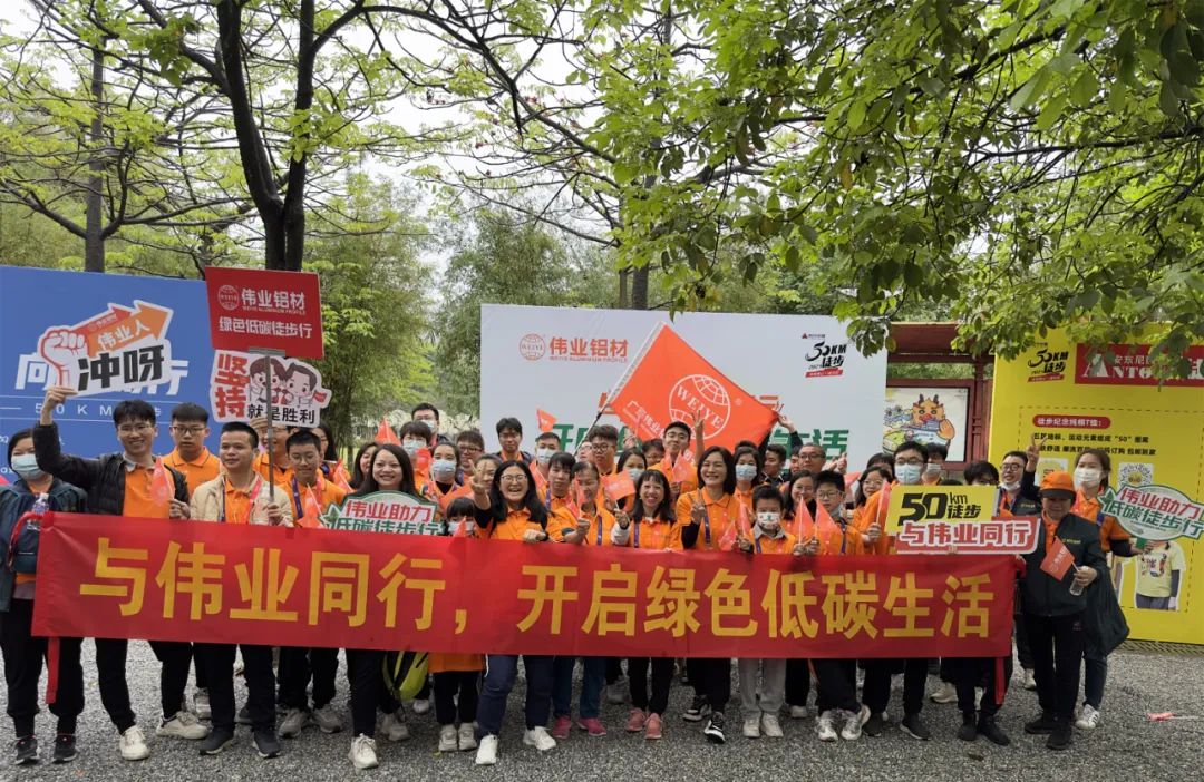 向春天启程，与必赢亚洲铝材一路毅行50公里！开启低碳绿色生涯