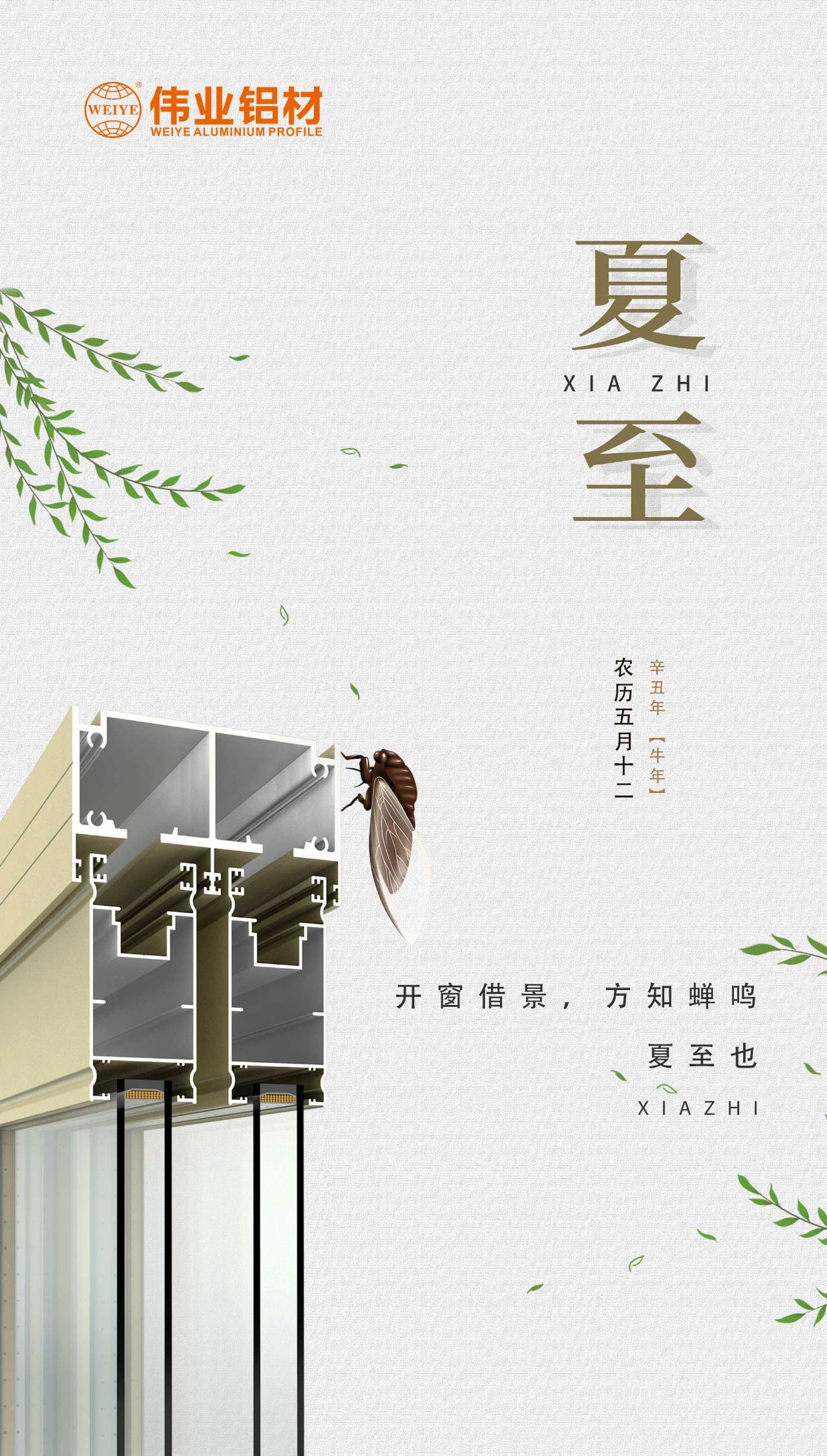 必赢亚洲铝材 | 开窗借景，方知蝉鸣，夏至也