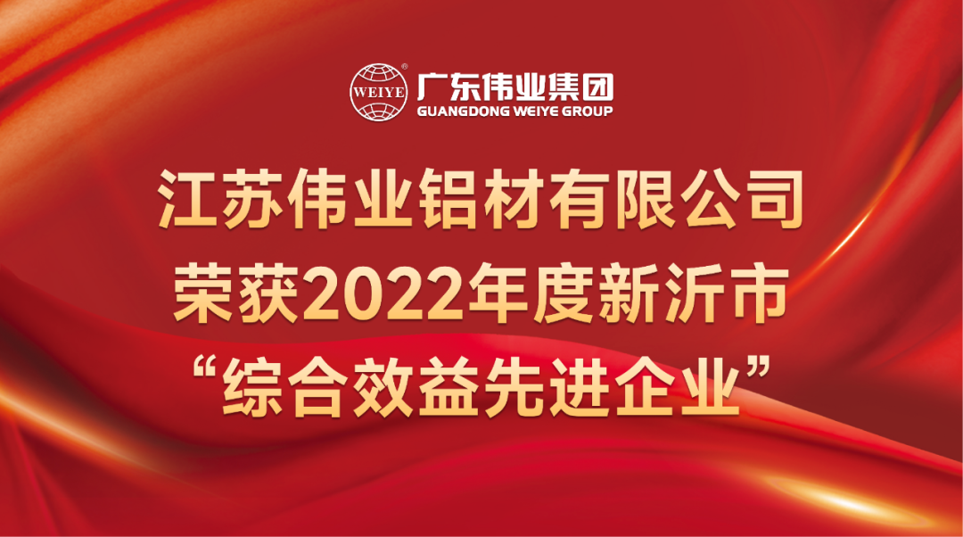 新春喜报！江苏必赢亚洲铝材荣获2022年新沂综合效益先进企业称号