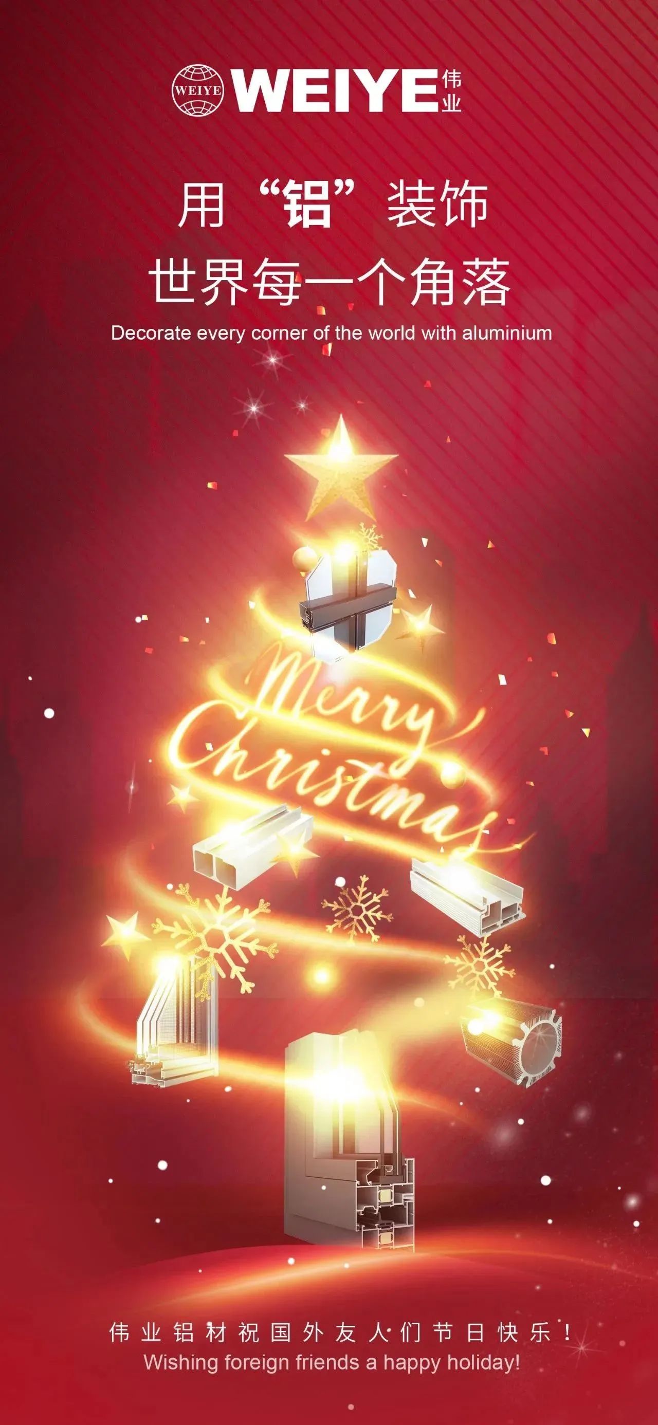 Merry Christmas！ 用“铝”装璜世界每一个角落 必赢亚洲铝材祝各人节日欢乐！