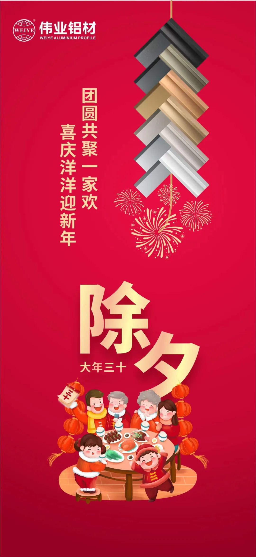 除夕 | 团圆共聚一家欢，喜庆洋洋迎新年