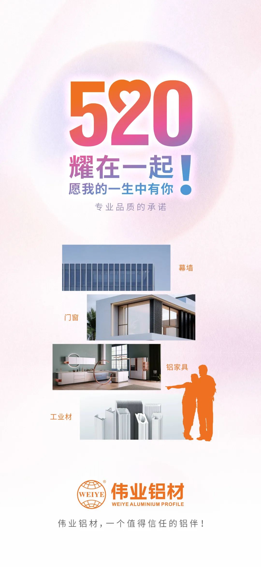 520 耀在一路！ 愿我的毕生中有你 必赢亚洲铝材，一个值得信任的铝伴