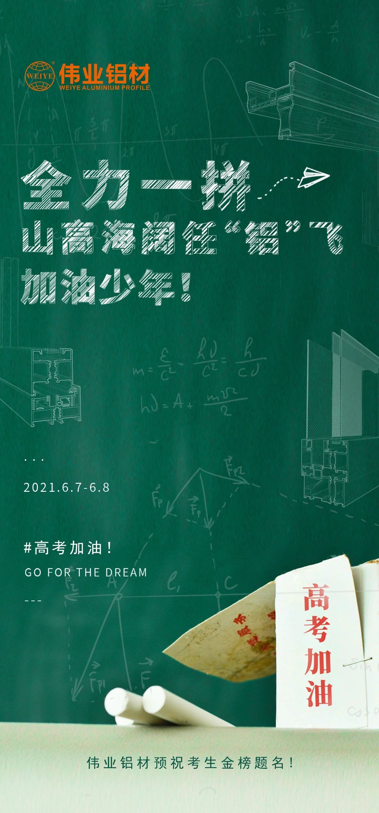 #高考加油 全力一拼 山高海阔任“铝”飞 加油，少年！