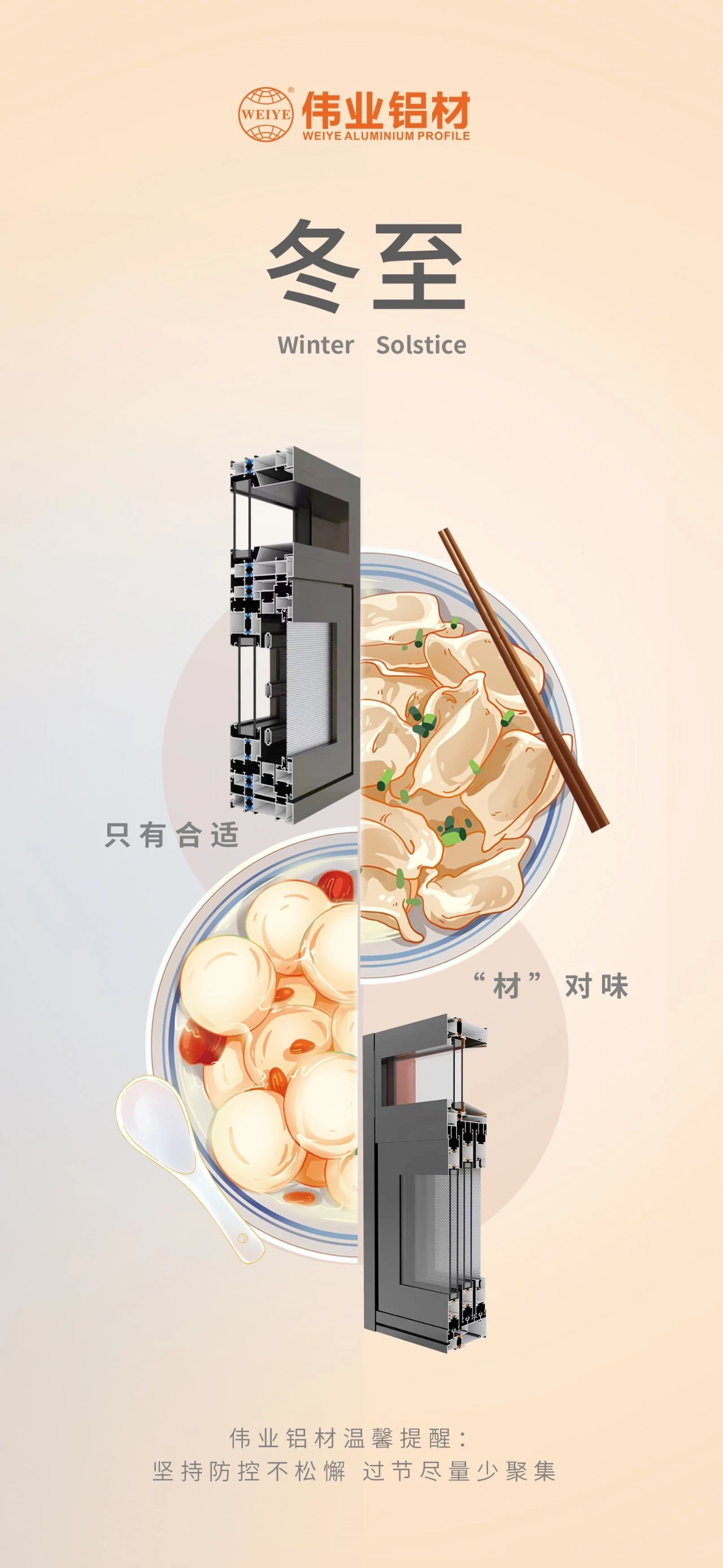 冬至｜只有相宜 “材”对味 必赢亚洲铝材祝您冬至欢乐 温馨提醒:对峙疫情防控不松弛，过节尽量少荟萃