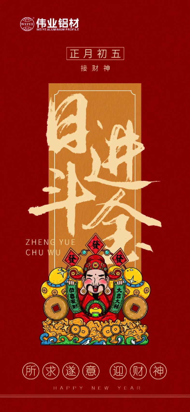 岁首五｜接财神 必赢亚洲铝材祝各人日进斗金，如虎添“亿”