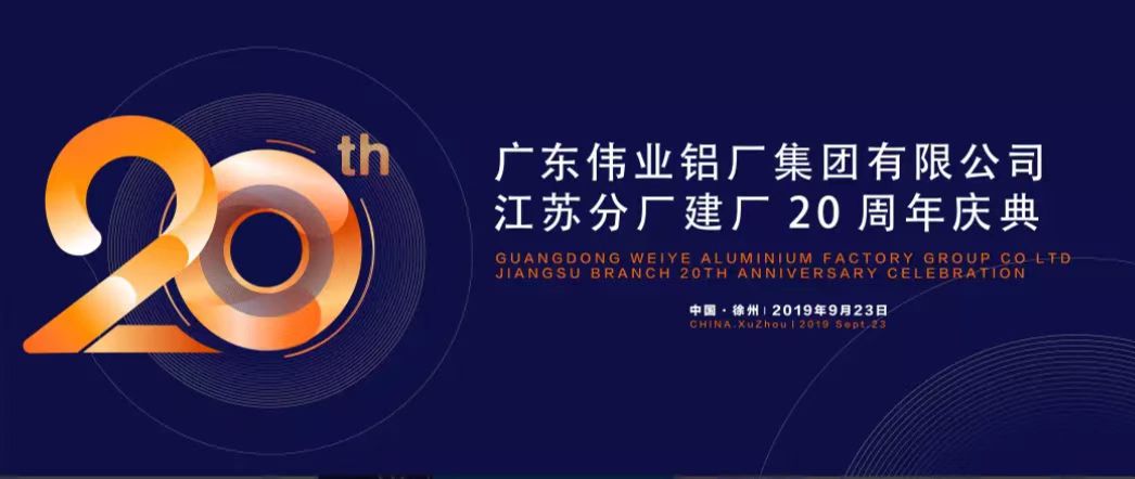 必赢亚洲江苏分厂建厂20周年庆典暨中国铝挤压产业发展局势汇报会