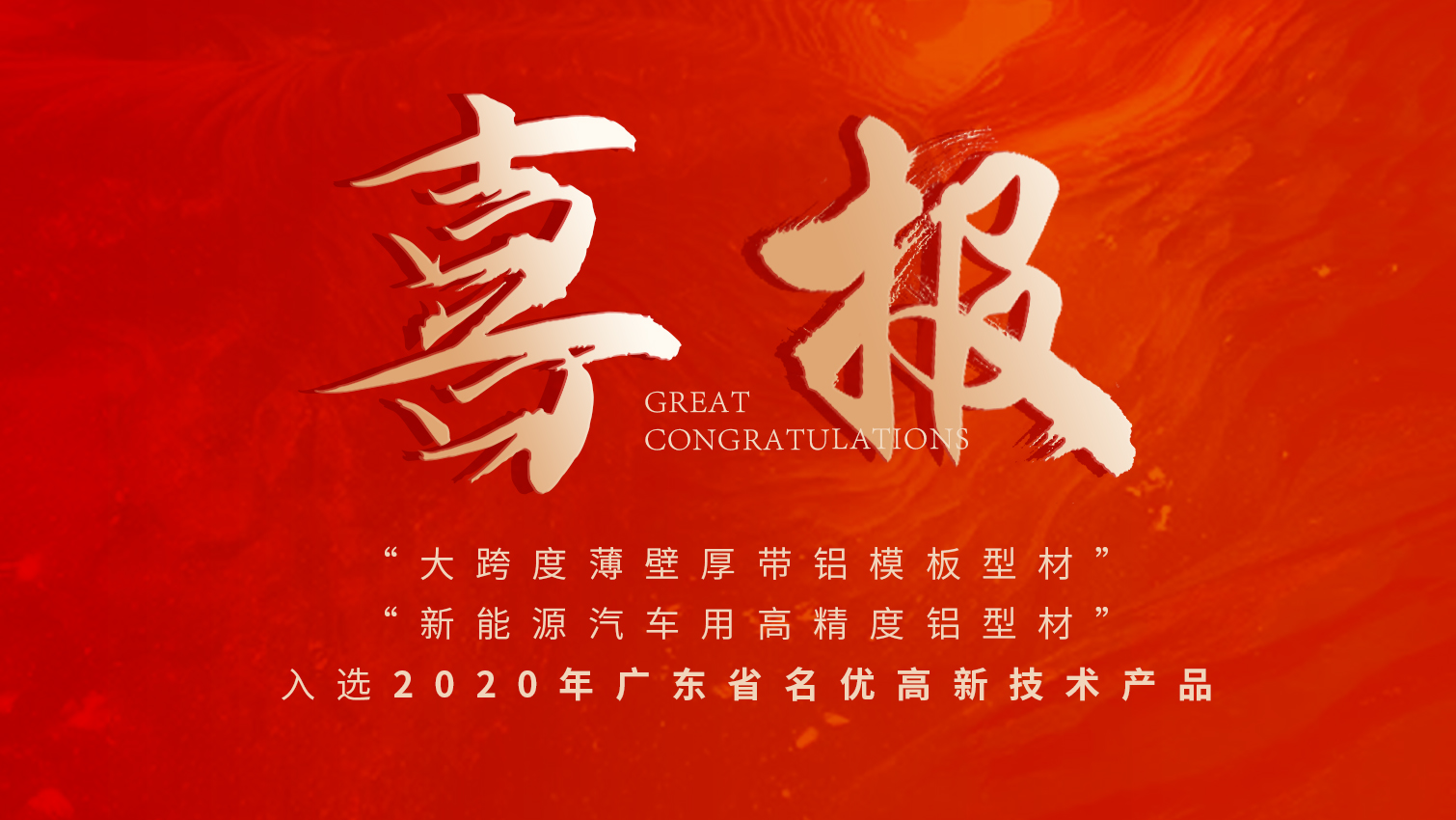 唱响名优高品主旋律 | 必赢亚洲铝材两大产品入选广东名优高品