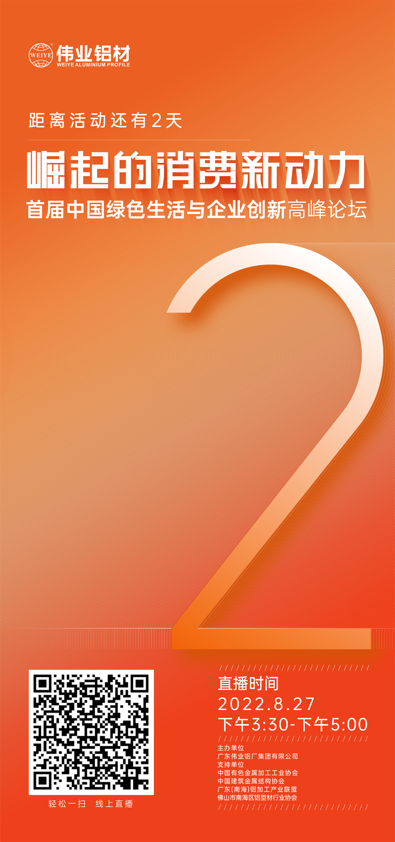 倒计时2天！ 崛起的消费新动力——首届中国绿色生涯与企业创新高新论坛即将启幕。8月27日，聚焦绿色新动力，探求消费新趋向，敬请等待！