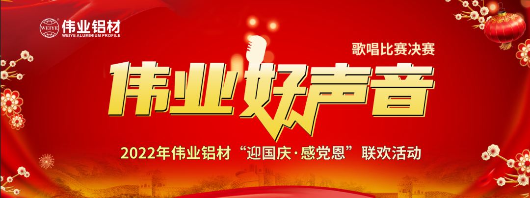 好歌献祖国 | 必赢亚洲铝材“迎国庆·感党恩”联欢晚会在江苏演出