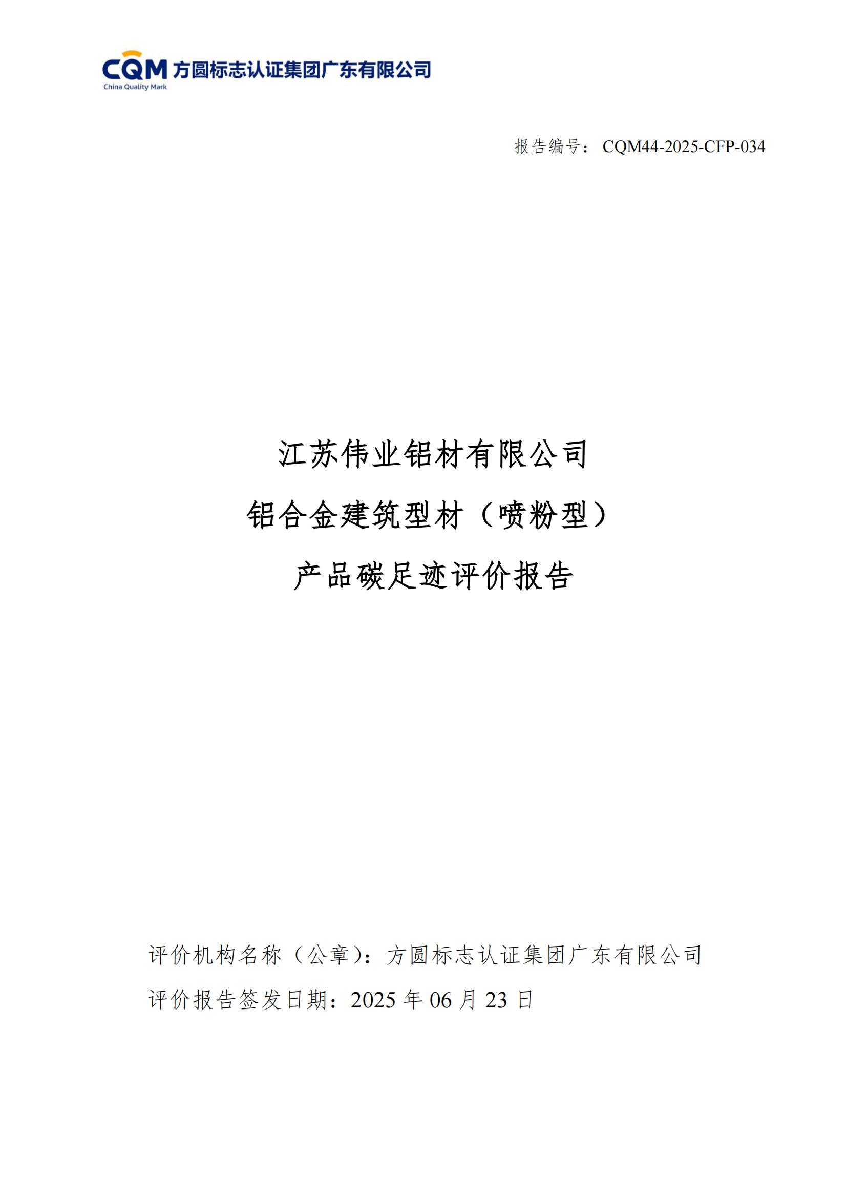 江苏必赢亚洲铝材有限公司 铝合金构筑型材（喷粉型） 产品碳足迹评价汇报