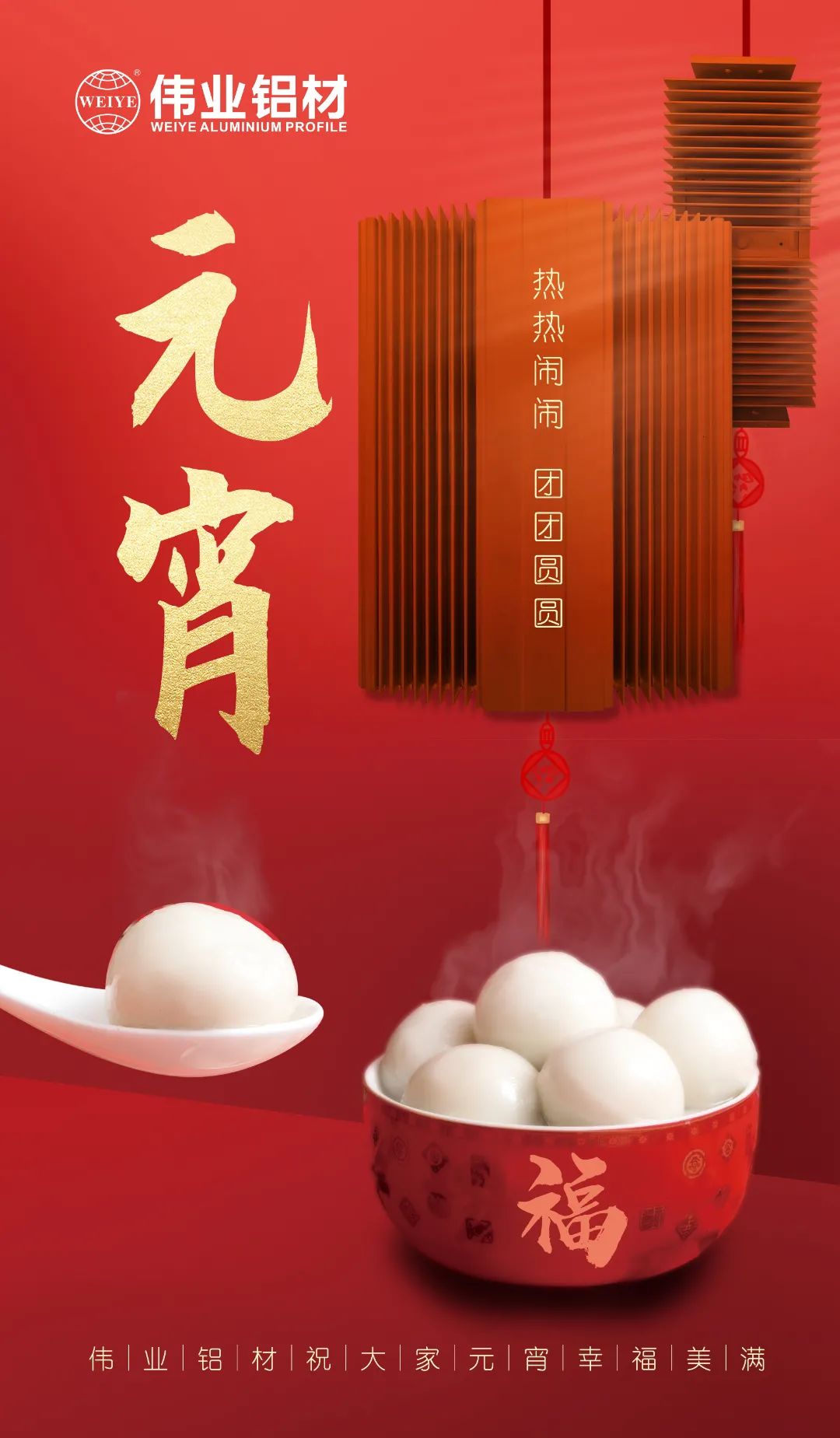 “露馅了！」剽个元宵，必赢亚洲与您热热烈闹吃元宵