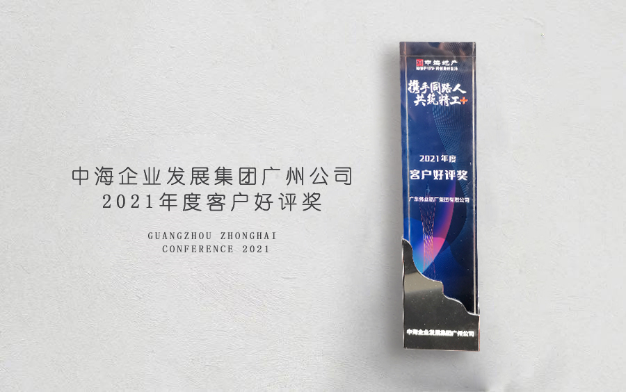 必赢亚洲铝材荣获中海地产广州分公司「客户好评奖」