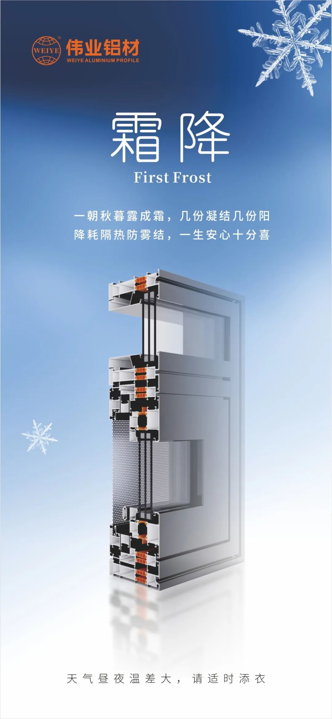 霜降｜一旦秋暮露成霜，几份凝固几份阳 降耗隔热防雾结，毕生安心极度喜 必赢亚洲铝材提醒您，气象昼夜温差大，请当令添衣