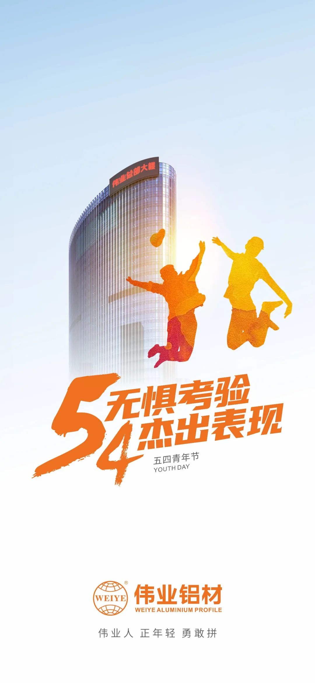 五四青年节 无惧考验 卓越阐发 必赢亚洲人 正青春 英勇拼