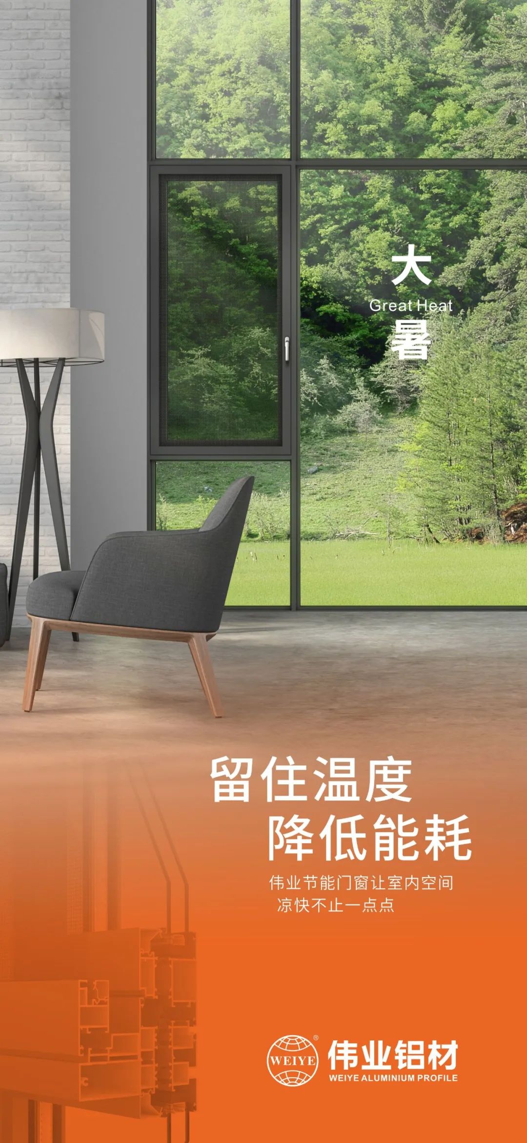 #大暑 留住温度 降低能耗 这个夏季，必赢亚洲门窗让室内空间 风凉不止一点点