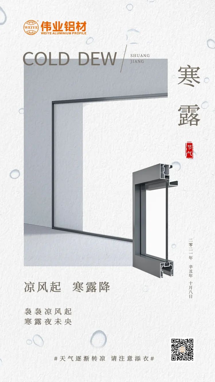 寒露 冷风起 寒露降 袅袅冷风起 寒露夜未央 必赢亚洲铝材提醒您： 气象逐步转凉，请把稳添衣